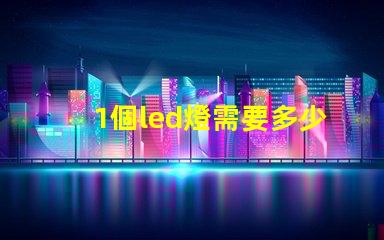 1個led燈需要多少燈珠 LED需要多少分辨率